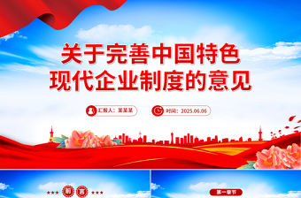 關于完善中國特色現代企業制度的意見PPT課件下載