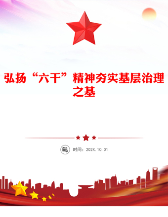 弘揚“六干”精神夯實基層治理之基PPT黨課(講稿)