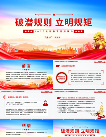 破潛規(guī)則立明規(guī)矩PPT紅色精美2025主題教育黨課課件