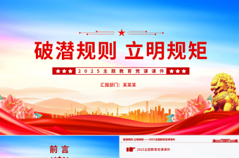 破潛規(guī)則立明規(guī)矩PPT紅色精美2025主題教育黨課課件