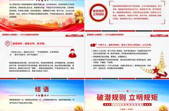 破潛規(guī)則立明規(guī)矩PPT紅色精美2025主題教育黨課課件