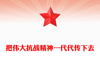 大氣簡潔把偉大抗戰精神一代代傳下去PPT總書記的部分相關重要論述系列課件(講稿)