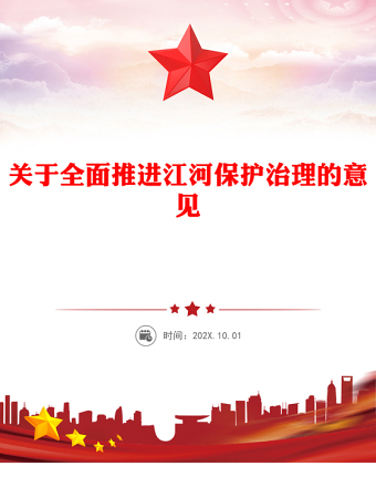 簡(jiǎn)潔大氣關(guān)于全面推進(jìn)江河保護(hù)治理的意見(jiàn)PPT課件下載(講稿)