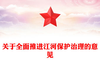 簡潔大氣關于全面推進江河保護治理的意見PPT課件下載(講稿)