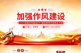 精品2025加強作風建設PPT廉政教育專題黨課下載