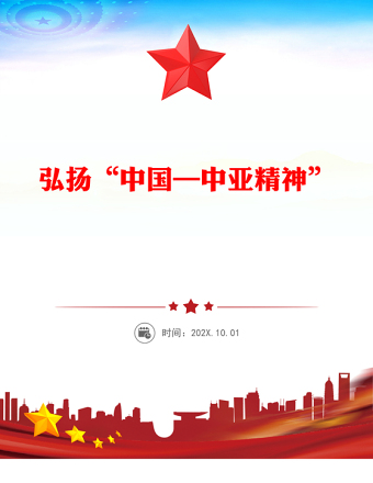 弘揚(yáng)“中國(guó)—中亞精神”推動(dòng)地區(qū)合作高質(zhì)量發(fā)展PPT課件(講稿)