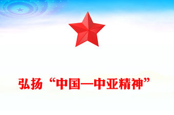 弘揚(yáng)“中國(guó)—中亞精神”推動(dòng)地區(qū)合作高質(zhì)量發(fā)展PPT課件(講稿)