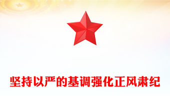 2025堅持以嚴的基調強化正風肅紀PPT總書記部分相關重要論述課件(講稿)