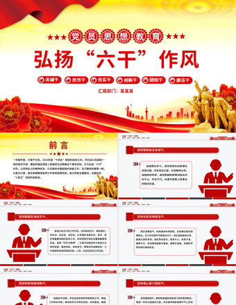 弘揚“六干”作風(fēng)PPT精美大氣黨員思想教育課件