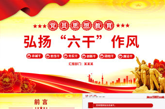 弘揚“六干”作風PPT精美大氣黨員思想教育課件