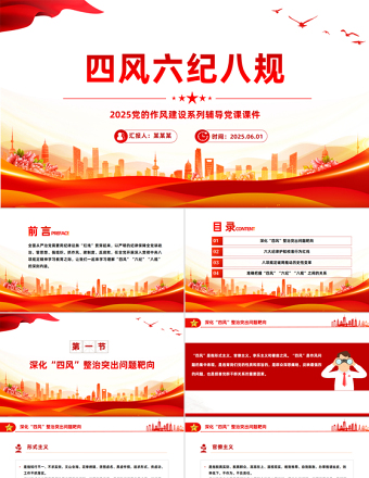 四風(fēng)六紀(jì)八規(guī)PPT紅色精美黨的作風(fēng)建設(shè)黨課下載