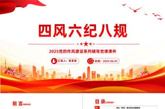 四風六紀八規(guī)PPT紅色精美黨的作風建設黨課下載
