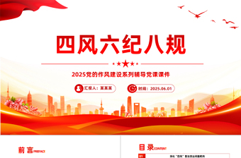 四風(fēng)六紀八規(guī)PPT紅色精美黨的作風(fēng)建設(shè)黨課下載