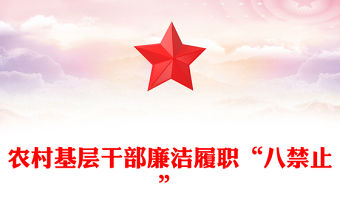 2025農村基層干部廉潔履職“八禁止”PPT黨課課件(講稿)