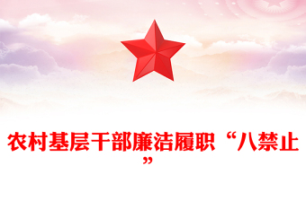 2025農(nóng)村基層干部廉潔履職“八禁止”PPT黨課課件(講稿)