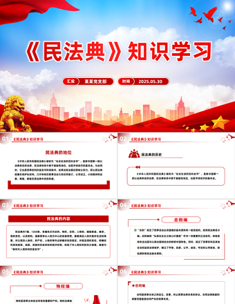 《民法典》知識學(xué)習(xí)PPT2025普法微課堂系列課件