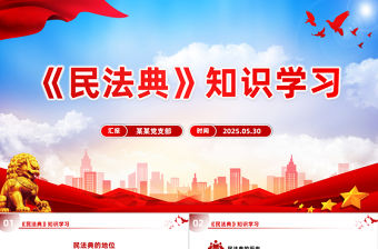 《民法典》知識學習PPT2025普法微課堂系列課件