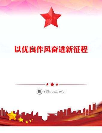 以優(yōu)良作風奮進新征程PPT作風建設主題黨課(講稿)