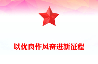 以優(yōu)良作風(fēng)奮進(jìn)新征程PPT作風(fēng)建設(shè)主題黨課(講稿)