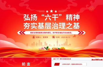 弘揚(yáng)“六干”精神夯實(shí)基層治理之基PPT黨課