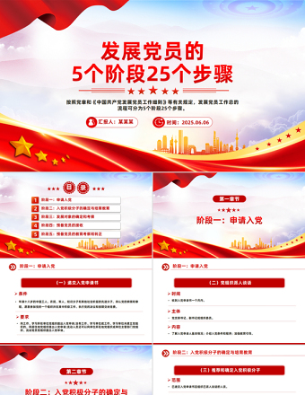 發(fā)展黨員的5個階段25個步驟PPT紅色簡潔黨務(wù)知識學(xué)習(xí)課件