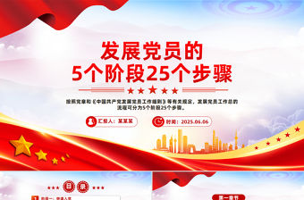 發展黨員的5個階段25個步驟PPT紅色簡潔黨務知識學習課件