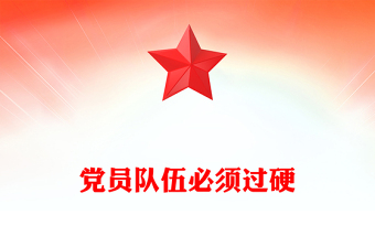 黨員隊(duì)伍必須過硬PPT總書記的部分相關(guān)重要論述(講稿)