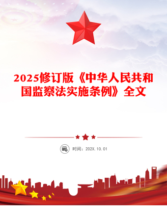 2025修訂版《中華人民共和國監(jiān)察法實施條例》PPT紅色簡潔法律法規(guī)專題課件(講稿)