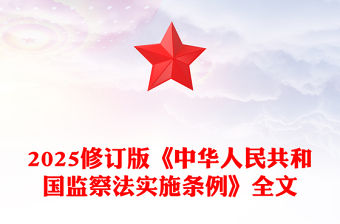 2025修訂版《中華人民共和國監(jiān)察法實(shí)施條例》PPT紅色簡潔法律法規(guī)專題課件(講稿)