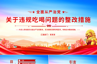 關(guān)于違規(guī)吃喝問(wèn)題的整改措施PPT全面從嚴(yán)治黨黨課模板