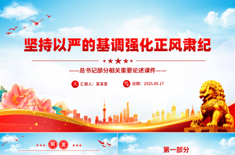 2025堅(jiān)持以嚴(yán)的基調(diào)強(qiáng)化正風(fēng)肅紀(jì)PPT總書記部分相關(guān)重要論述課件