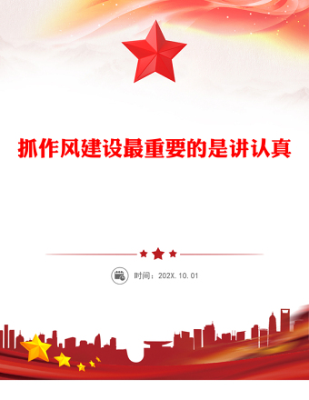2025抓作風(fēng)建設(shè)最重要的是講認(rèn)真PPT總書記的部分相關(guān)重要論述(講稿)