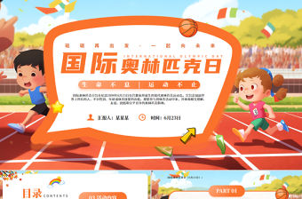 6月22日國際奧林匹克日PPT創意童插畫風生命不息運動不止課件