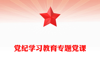 2025黨紀(jì)學(xué)習(xí)教育專題黨課PPT課件下載(講稿)