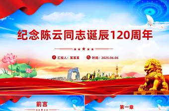 紀念陳云同志誕辰120周年PPT黨史人物介紹課件