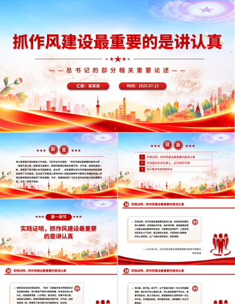 2025抓作風(fēng)建設(shè)最重要的是講認(rèn)真PPT總書(shū)記的部分相關(guān)重要論述