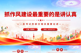 2025抓作風建設最重要的是講認真PPT總書記的部分相關重要論述