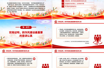 2025抓作風建設最重要的是講認真PPT總書記的部分相關重要論述