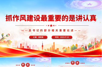 2025抓作風建設(shè)最重要的是講認真PPT總書記的部分相關(guān)重要論述