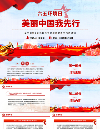 美麗中國我先行PPT精美風(fēng)關(guān)于做好2025年六五環(huán)境日宣傳工作的通知下載