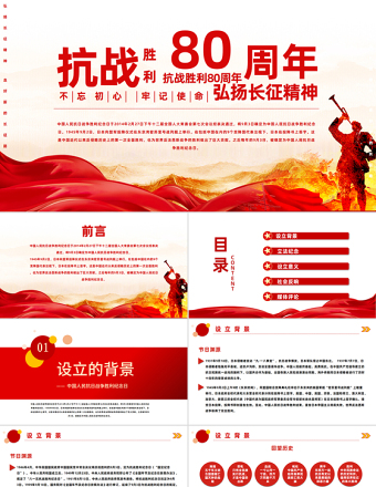 紀念抗戰(zhàn)勝利80周年PPT紅色精美風中國人民抗日戰(zhàn)爭勝利紀念日課件模板