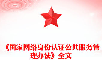 《國家網絡身份認證公共服務管理辦法》PPT課件下載(講稿)