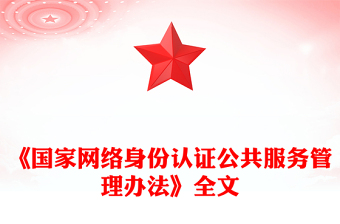 《國家網(wǎng)絡(luò)身份認(rèn)證公共服務(wù)管理辦法》PPT課件下載(講稿)