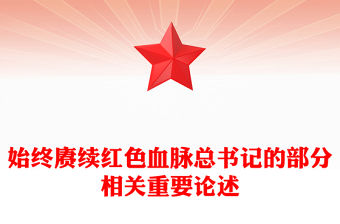始終賡續紅色血脈PPT總書記的部分相關重要論述系列課件(講稿)