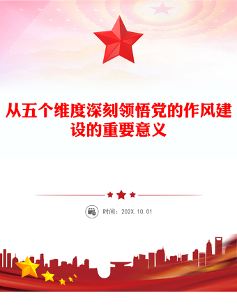 2025從五個(gè)維度深刻領(lǐng)悟黨的作風(fēng)建設(shè)的重要意義黨課PPT課件(講稿)