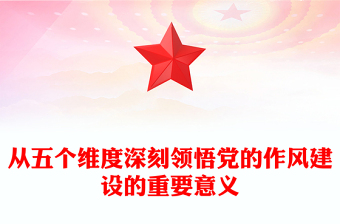 2025從五個維度深刻領(lǐng)悟黨的作風(fēng)建設(shè)的重要意義黨課PPT課件(講稿)