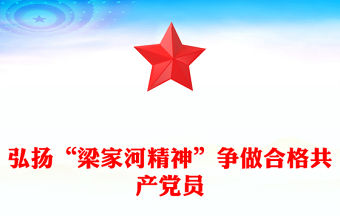 弘揚(yáng)“梁家河精神”爭做合格共產(chǎn)黨員PPT黨員干部學(xué)習(xí)黨課(講稿)