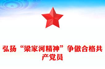 弘揚(yáng)“梁家河精神”爭(zhēng)做合格共產(chǎn)黨員PPT黨員干部學(xué)習(xí)黨課(講稿)
