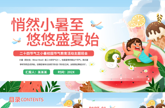 二十四節(jié)氣之小暑PPT精美創(chuàng)意校園節(jié)氣主題班會課件