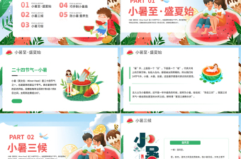 二十四節(jié)氣之小暑PPT精美創(chuàng)意校園節(jié)氣主題班會(huì)課件